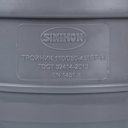 ПВХ Тройник SINIKON 110 х 50 х 45', СТАНДАРТ