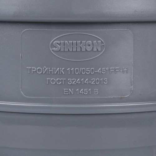 ПВХ Тройник SINIKON 110 х 50 х 45', СТАНДАРТ