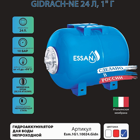 Гидроаккумулятор для воды ESSAN GIDRACH-NE горизонтальный 24 л, 1" Н, синий, концевой, нерж фланец