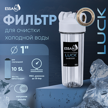 Корпус-колба фильтра из пластика ESSAN LUCK ПРОЗРАЧНЫЙ холодная вода 10SL, 1" (15шт)