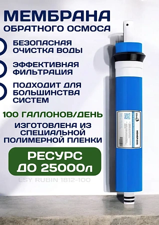 Мембрана для фильтра обратного осмоса ESSAN LSY RUBIN 1812-100 (2012-15 слоев, удаление соли на 97%)
