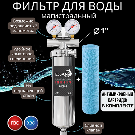 Корпус-колба фильтра из нержавейки ESSAN GUCTON горячая и холодная вода 10SL, 1" В,под 2 манометра