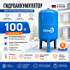 Гидроаккумулятор для воды ESSAN GIDRACH-PRO вертикальный 100 л, 1&amp;quot; Н, синий, проходной, нерж фланец