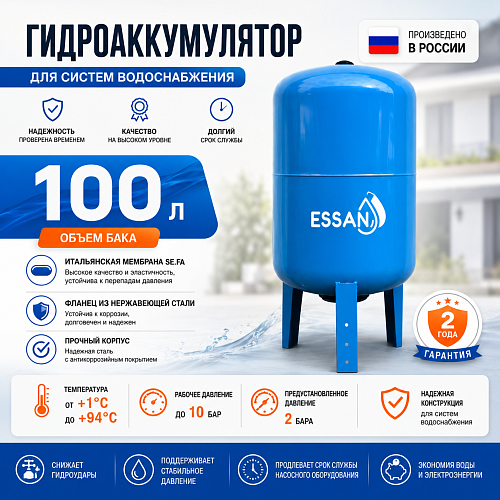 Гидроаккумулятор для воды ESSAN GIDRACH-PRO вертикальный 100 л, 1&amp;quot; Н, синий, проходной, нерж фланец