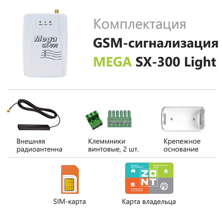 ZONT Охранный беспроводной GSM-комплекс Mega SX-300-Light