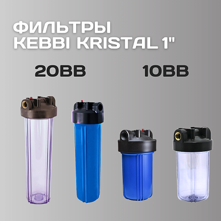 Корпус-колба фильтра из пластика KRISTAL Filter Big Blue 20" T 1" (прозрачный)
