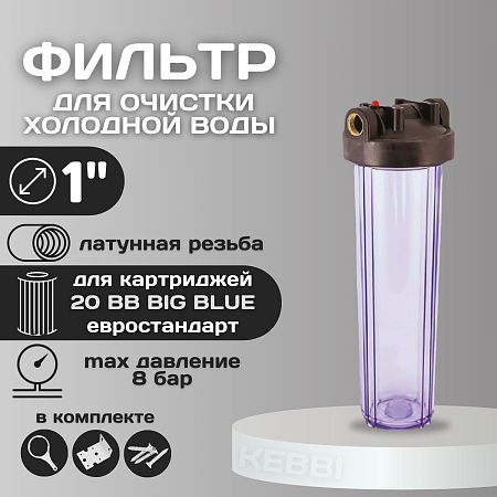 Корпус-колба фильтра из пластика KRISTAL Filter Big Blue 20" T 1" (прозрачный)