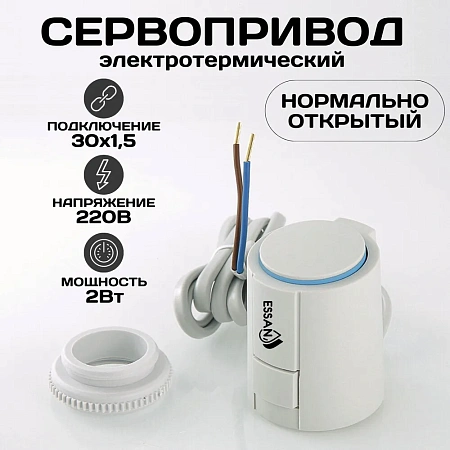 Сервопривод ESSAN ACTUATOR NO М30х1.5 электротермический компактный, норм открытый, 230В/300mA/2Вт