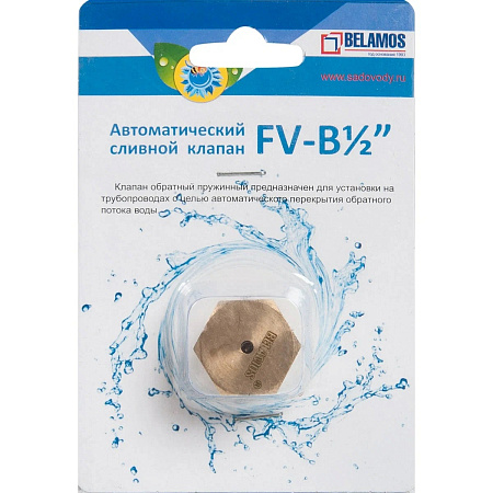 Сливной клапан для скважены автоматический BELAMOS FV-B 1/2"