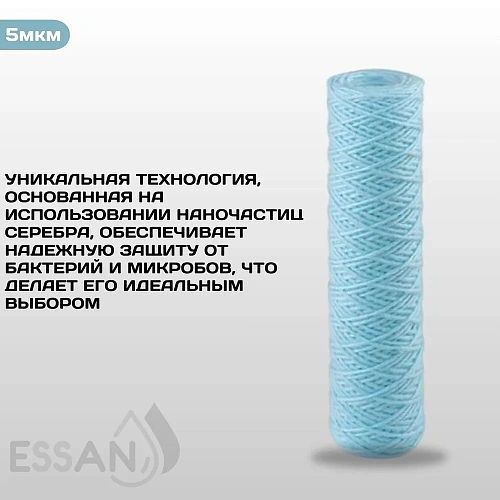 Картридж сменный веревочный ESSAN SANIC для ГВС и ХВС, для корпуса 10SL, 5 мкм,антибактериальный(50)