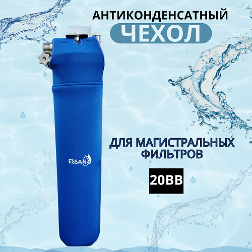 Чехол для корпус-фильтра антиконденсатный ESSAN ANTICONDENSAT модель UNIVERSAL/FLASK 1&amp;quot;, 20BB