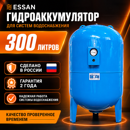 Гидроаккумулятор для воды ESSAN GIDRACH-PRO вертикальный 300 л, 11/2" Н, синий,проходной
